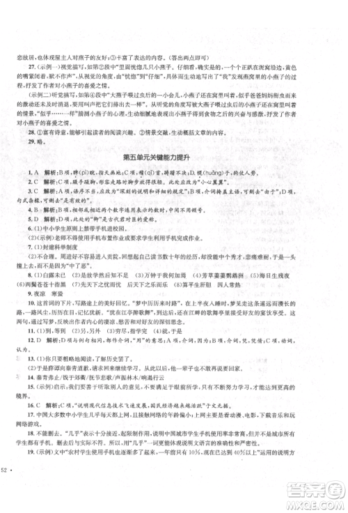湖南教育出版社2022学科素养与能力提升九年级下册语文人教版参考答案 湖南教育出版社2022学科素养与能力提升九年级下册语文人教版参考答案