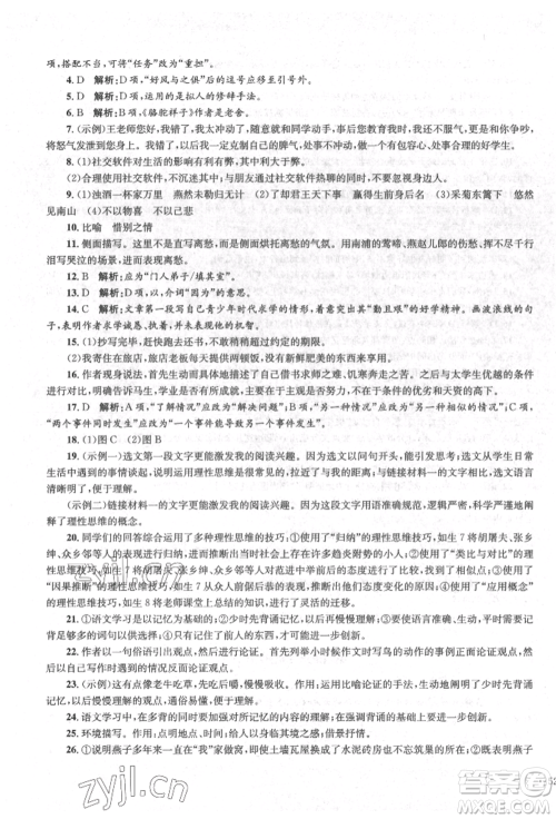 湖南教育出版社2022学科素养与能力提升九年级下册语文人教版参考答案 湖南教育出版社2022学科素养与能力提升九年级下册语文人教版参考答案