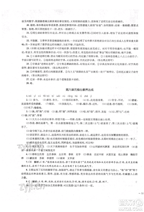 湖南教育出版社2022学科素养与能力提升九年级下册语文人教版参考答案 湖南教育出版社2022学科素养与能力提升九年级下册语文人教版参考答案