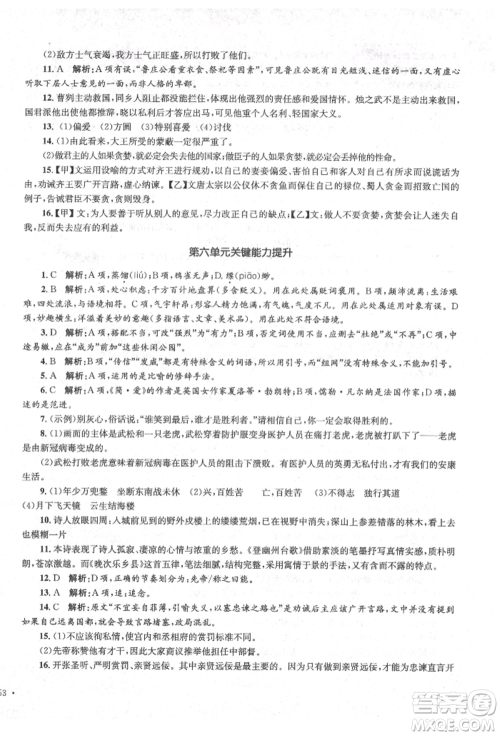 湖南教育出版社2022学科素养与能力提升九年级下册语文人教版参考答案 湖南教育出版社2022学科素养与能力提升九年级下册语文人教版参考答案