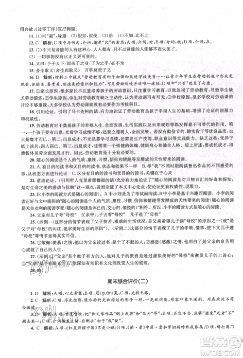 湖南教育出版社2022学科素养与能力提升九年级下册语文人教版参考答案 湖南教育出版社2022学科素养与能力提升九年级下册语文人教版参考答案