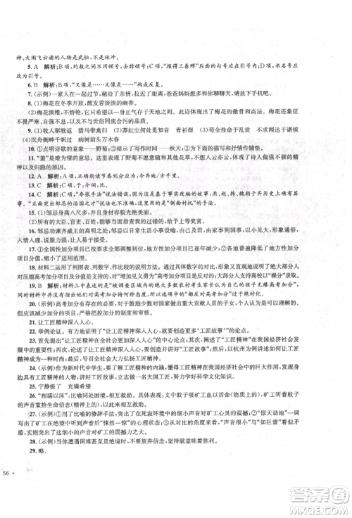 湖南教育出版社2022学科素养与能力提升九年级下册语文人教版参考答案 湖南教育出版社2022学科素养与能力提升九年级下册语文人教版参考答案