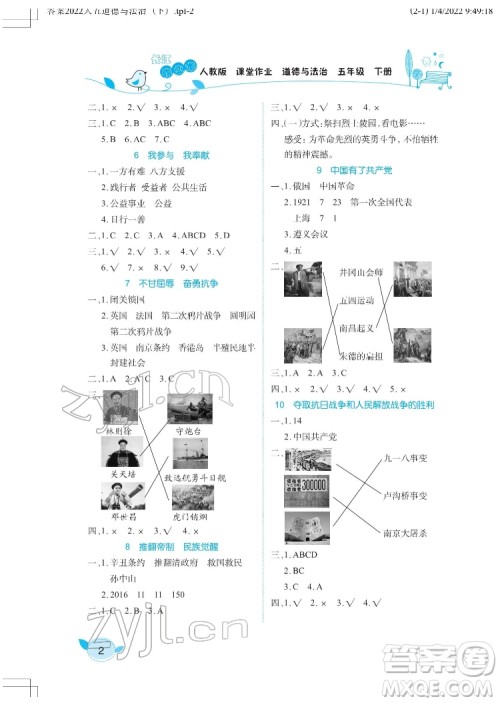 湖北教育出版社2022长江作业本课堂作业道德与法治五年级下册人教版答案 湖北教育出版社2022长江作业本课堂作业道德与法治五年级下册人教版答案