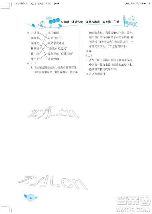 湖北教育出版社2022长江作业本课堂作业道德与法治五年级下册人教版答案 湖北教育出版社2022长江作业本课堂作业道德与法治五年级下册人教版答案