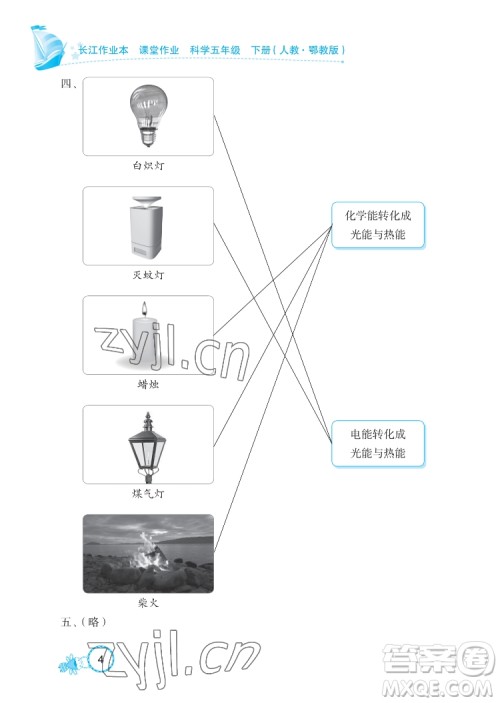 湖北教育出版社2022长江作业本课堂作业科学五年级下册鄂教版答案