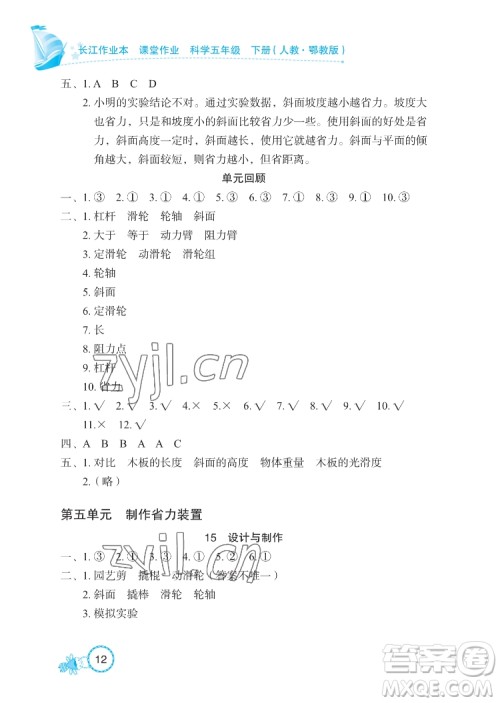 湖北教育出版社2022长江作业本课堂作业科学五年级下册鄂教版答案