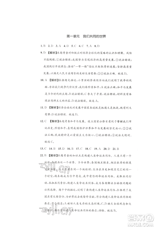 湖南教育出版社2022学科素养与能力提升九年级下册道德与法治人教版参考答案 湖南教育出版社2022学科素养与能力提升九年级下册道德与法治人教版参考答案