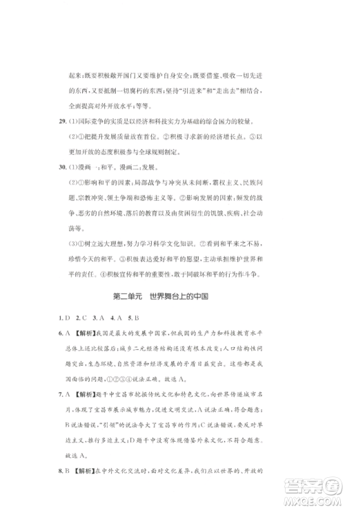 湖南教育出版社2022学科素养与能力提升九年级下册道德与法治人教版参考答案