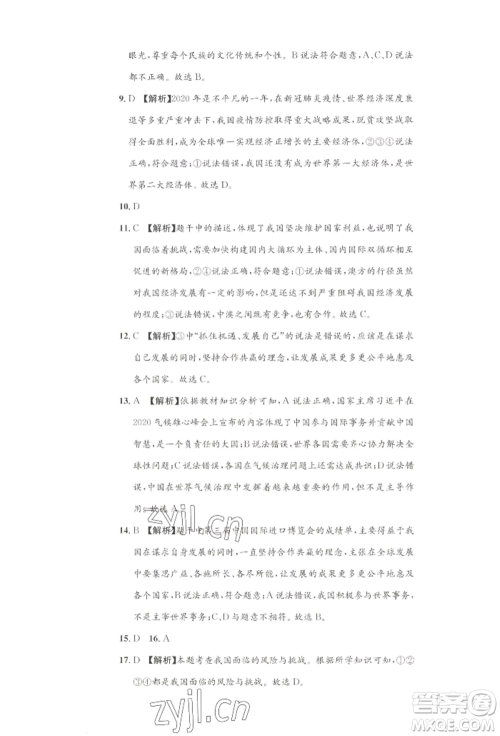 湖南教育出版社2022学科素养与能力提升九年级下册道德与法治人教版参考答案 湖南教育出版社2022学科素养与能力提升九年级下册道德与法治人教版参考答案