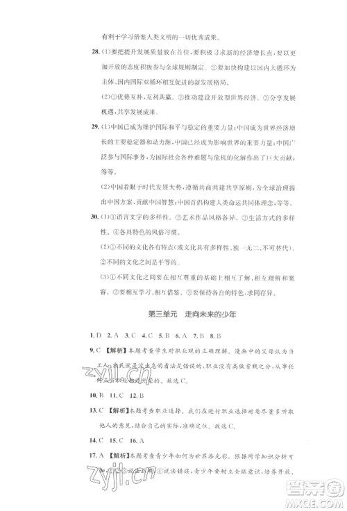 湖南教育出版社2022学科素养与能力提升九年级下册道德与法治人教版参考答案 湖南教育出版社2022学科素养与能力提升九年级下册道德与法治人教版参考答案