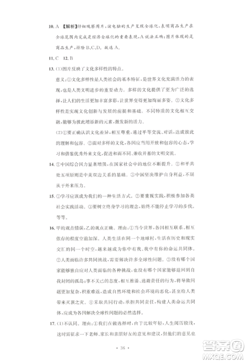 湖南教育出版社2022学科素养与能力提升九年级下册道德与法治人教版参考答案 湖南教育出版社2022学科素养与能力提升九年级下册道德与法治人教版参考答案