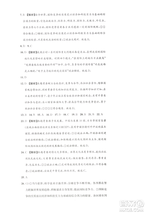 湖南教育出版社2022学科素养与能力提升九年级下册道德与法治人教版参考答案 湖南教育出版社2022学科素养与能力提升九年级下册道德与法治人教版参考答案