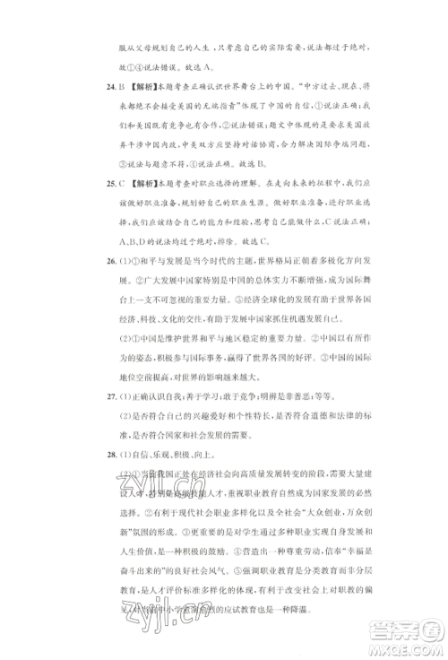 湖南教育出版社2022学科素养与能力提升九年级下册道德与法治人教版参考答案 湖南教育出版社2022学科素养与能力提升九年级下册道德与法治人教版参考答案