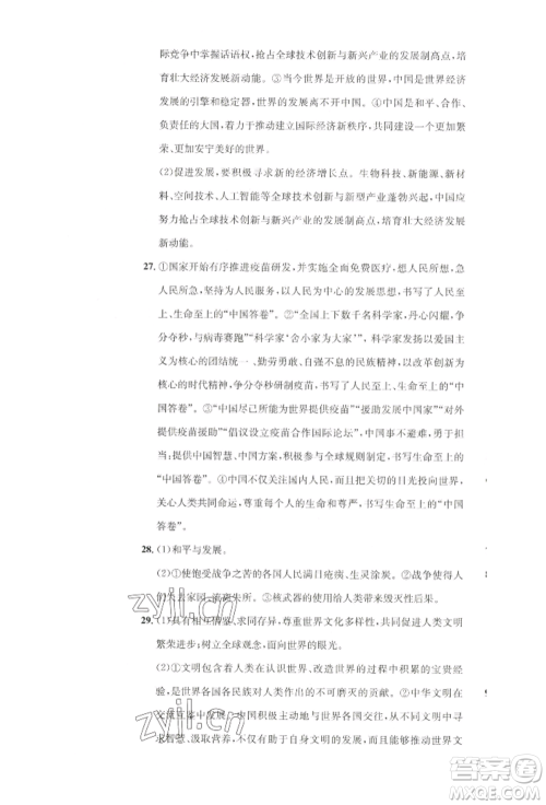 湖南教育出版社2022学科素养与能力提升九年级下册道德与法治人教版参考答案 湖南教育出版社2022学科素养与能力提升九年级下册道德与法治人教版参考答案