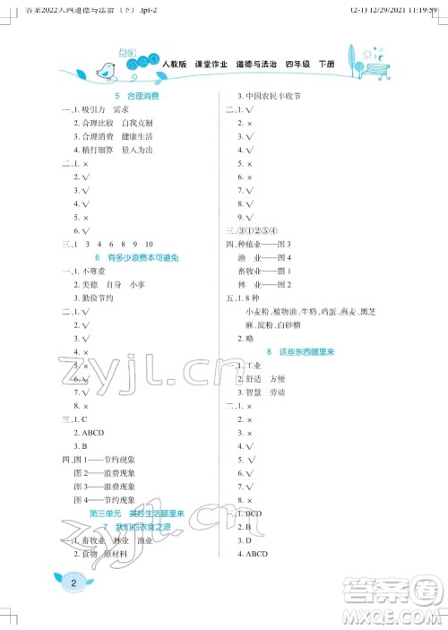 湖北教育出版社2022长江作业本课堂作业道德与法治四年级下册人教版答案