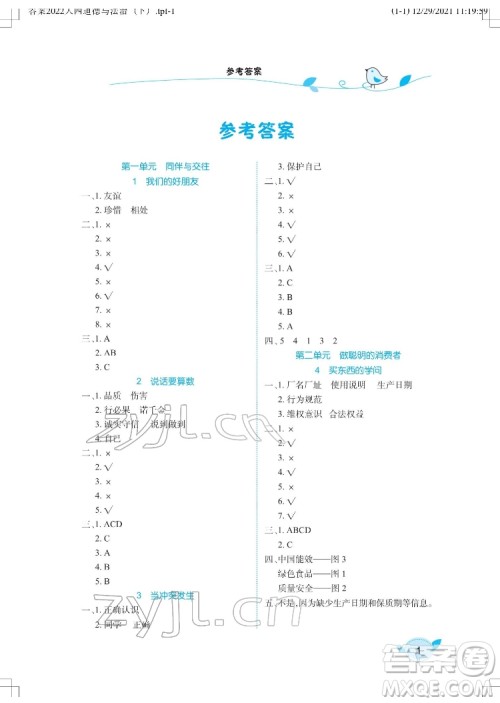 湖北教育出版社2022长江作业本课堂作业道德与法治四年级下册人教版答案