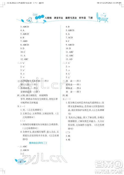 湖北教育出版社2022长江作业本课堂作业道德与法治四年级下册人教版答案