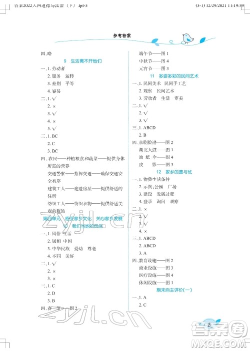 湖北教育出版社2022长江作业本课堂作业道德与法治四年级下册人教版答案