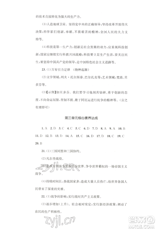 湖南教育出版社2022学科素养与能力提升九年级下册历史人教版参考答案 湖南教育出版社2022学科素养与能力提升九年级下册历史人教版参考答案