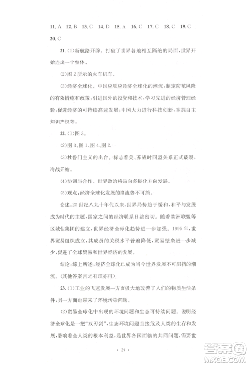 湖南教育出版社2022学科素养与能力提升九年级下册历史人教版参考答案