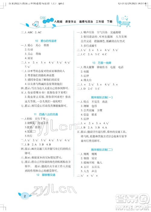 湖北教育出版社2022长江作业本课堂作业道德与法治三年级下册人教版答案 湖北教育出版社2022长江作业本课堂作业道德与法治三年级下册人教版答案