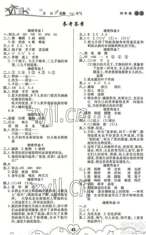 武汉大学出版社2022培优暑假作业四年级语文A版人教版答案 武汉大学出版社2022培优暑假作业四年级语文A版人教版答案