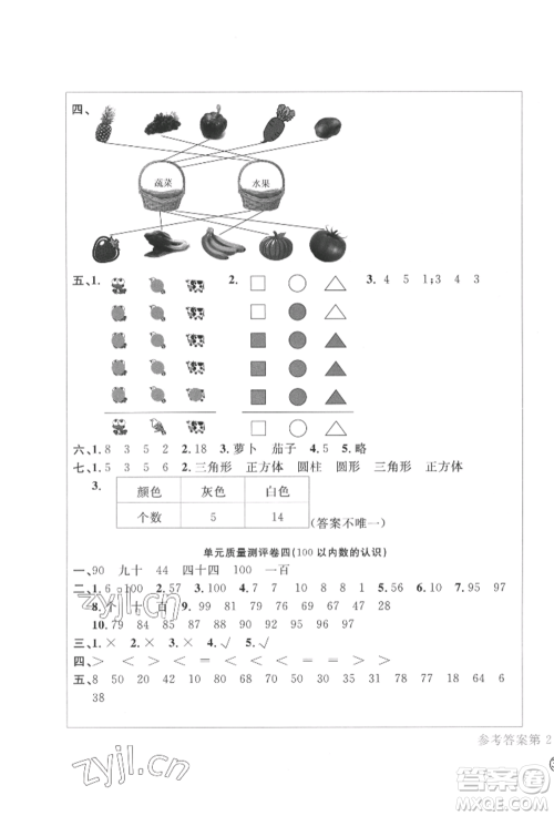 四川辞书出版社2022学科素养质量测评卷一年级下册数学人教版参考答案