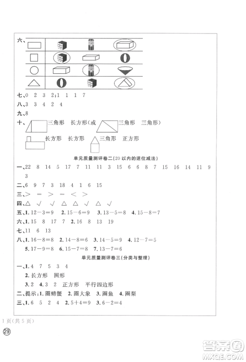 四川辞书出版社2022学科素养质量测评卷一年级下册数学人教版参考答案