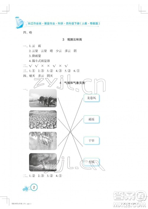 湖北教育出版社2022长江作业本课堂作业科学四年级下册鄂教版答案