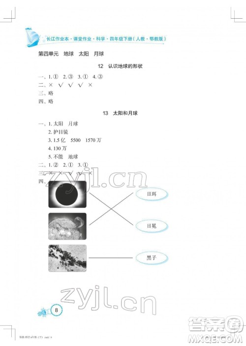 湖北教育出版社2022长江作业本课堂作业科学四年级下册鄂教版答案