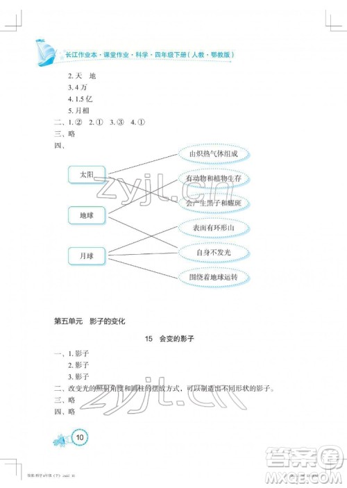 湖北教育出版社2022长江作业本课堂作业科学四年级下册鄂教版答案