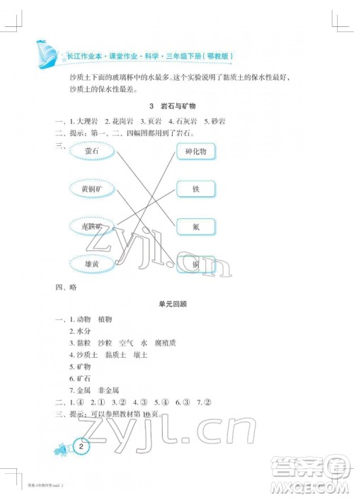 湖北教育出版社2022长江作业本课堂作业科学三年级下册鄂教版答案