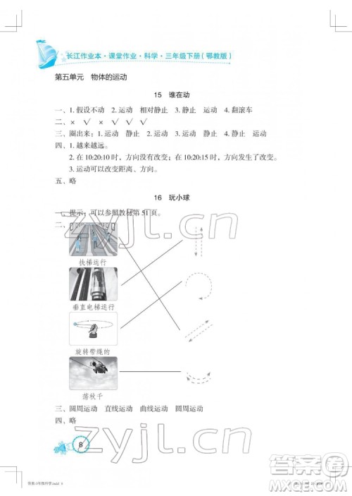 湖北教育出版社2022长江作业本课堂作业科学三年级下册鄂教版答案