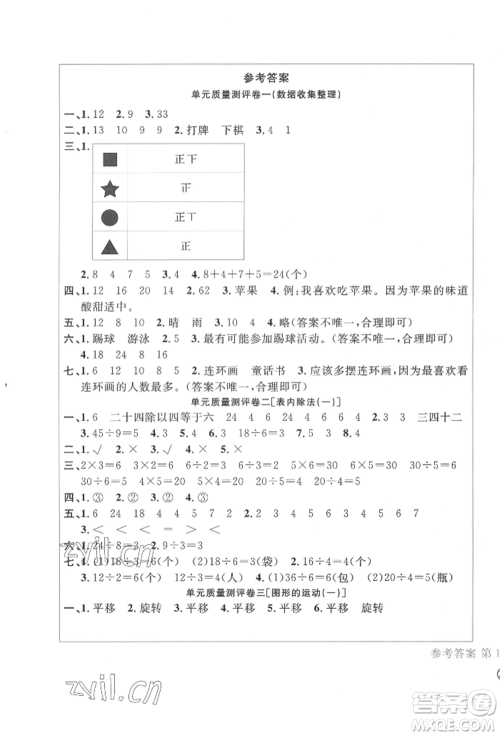 四川辞书出版社2022学科素养质量测评卷二年级下册数学人教版参考答案