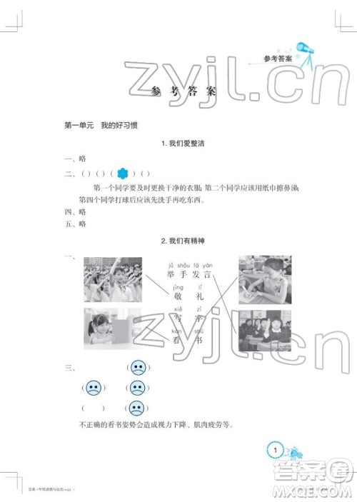 湖北教育出版社2022长江作业本课堂作业道德与法治一年级下册人教版答案