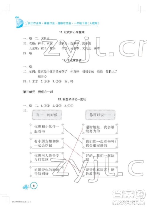 湖北教育出版社2022长江作业本课堂作业道德与法治一年级下册人教版答案