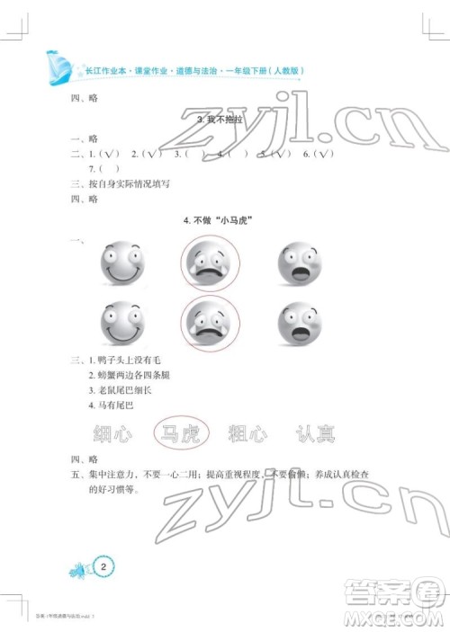 湖北教育出版社2022长江作业本课堂作业道德与法治一年级下册人教版答案