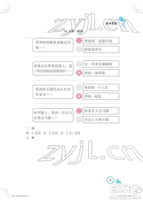 湖北教育出版社2022长江作业本课堂作业道德与法治一年级下册人教版答案