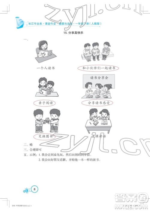 湖北教育出版社2022长江作业本课堂作业道德与法治一年级下册人教版答案