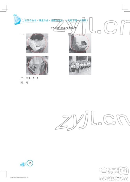 湖北教育出版社2022长江作业本课堂作业道德与法治一年级下册人教版答案