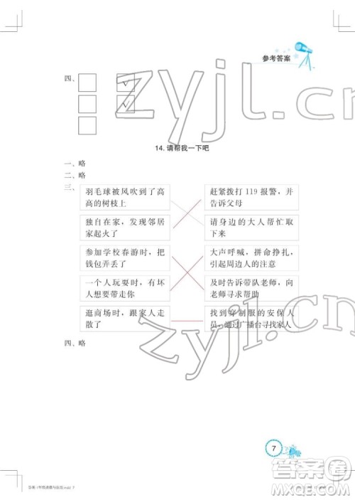 湖北教育出版社2022长江作业本课堂作业道德与法治一年级下册人教版答案