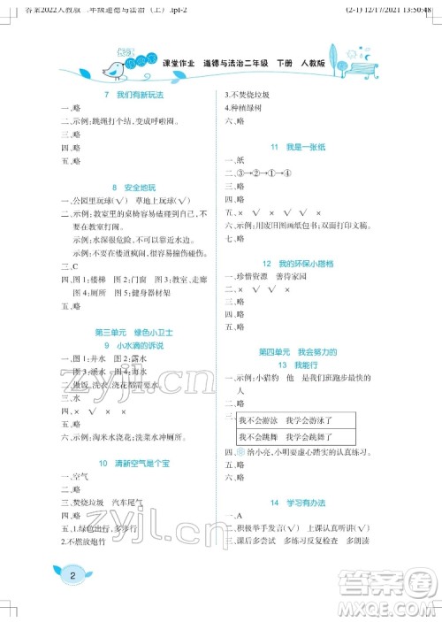 湖北教育出版社2022长江作业本课堂作业道德与法治二年级下册人教版答案