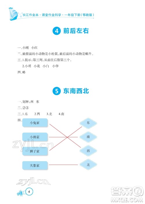 湖北教育出版社2022长江作业本课堂作业科学一年级下册鄂教版答案