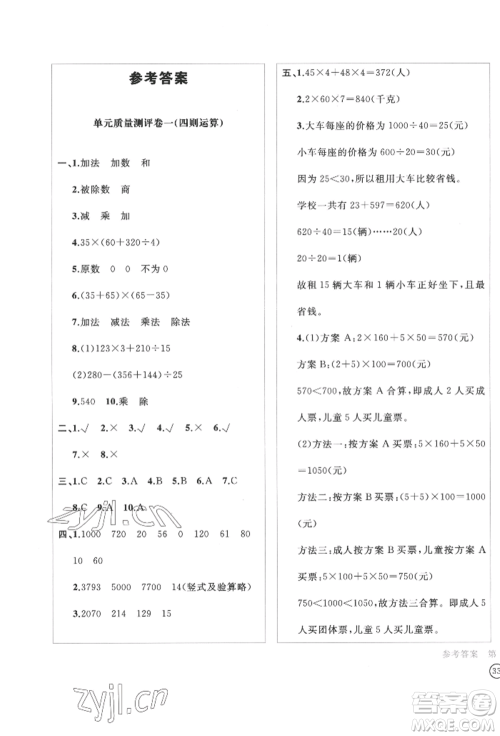 四川辞书出版社2022学科素养质量测评卷四年级下册数学人教版参考答案