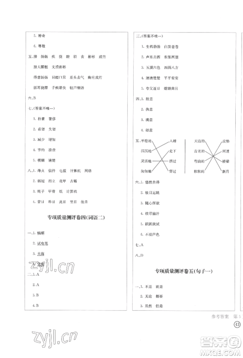 四川辞书出版社2022学科素养质量测评卷五年级下册语文人教版参考答案