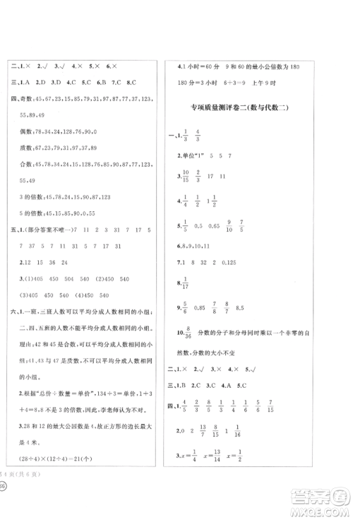 四川辞书出版社2022学科素养质量测评卷五年级下册数学人教版参考答案
