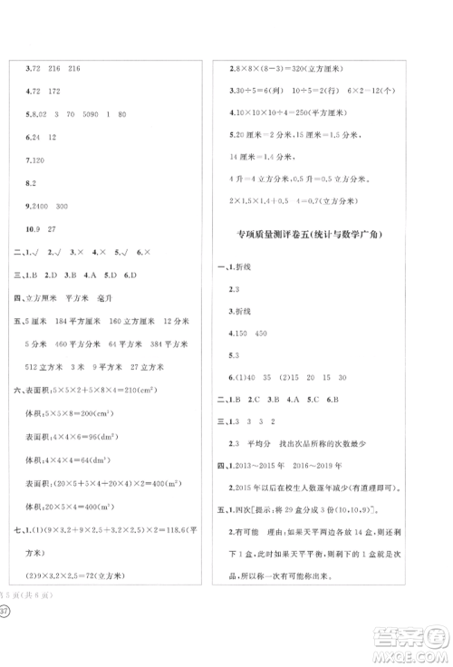 四川辞书出版社2022学科素养质量测评卷五年级下册数学人教版参考答案