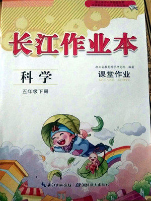 湖北教育出版社2022长江作业本课堂作业科学五年级下册鄂教版答案 湖北教育出版社2022长江作业本课堂作业科学五年级下册鄂教版答案