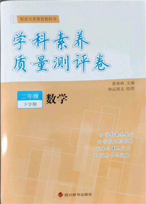 四川辞书出版社2022学科素养质量测评卷二年级下册数学人教版参考答案 四川辞书出版社2022学科素养质量测评卷二年级下册数学人教版参考答案
