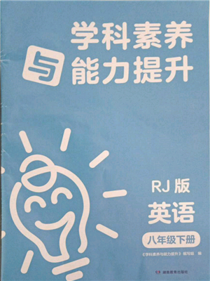 湖南教育出版社2022学科素养与能力提升八年级下册英语人教版参考答案 湖南教育出版社2022学科素养与能力提升八年级下册英语人教版参考答案